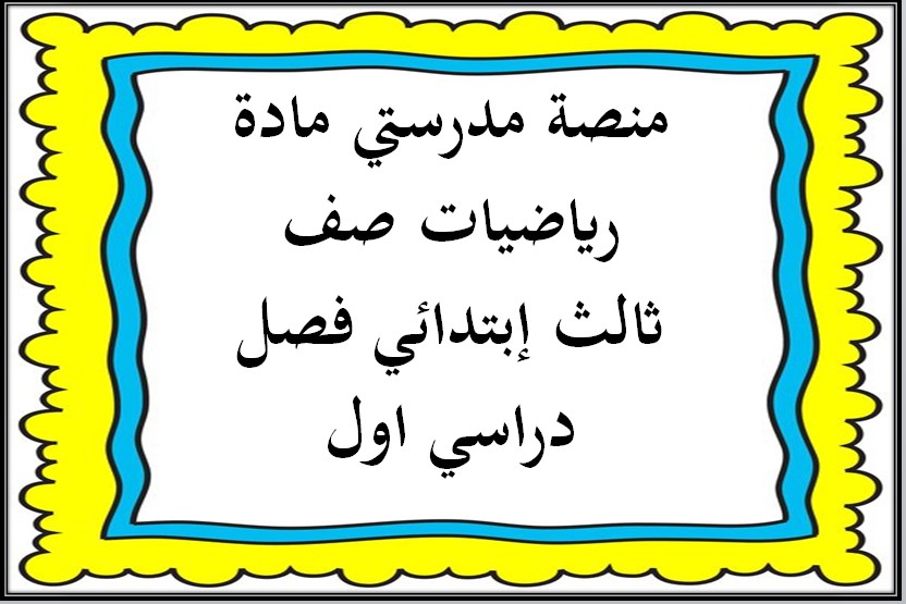 منصة مدرستي مادة رياضيات صف ثالث إبتدائي فصل دراسي اول