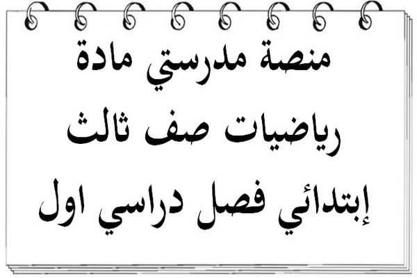 منصة مدرستي مادة رياضيات صف ثالث إبتدائي فصل دراسي اول