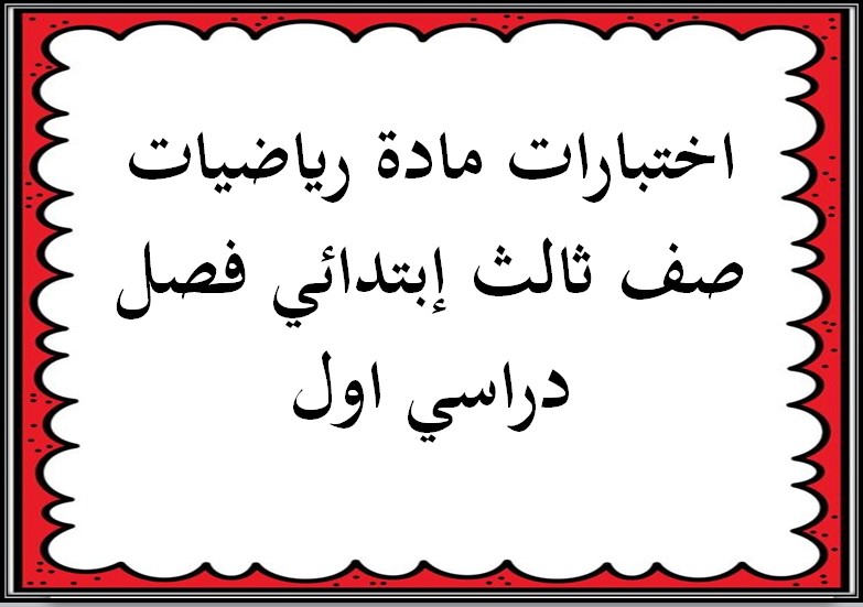 منصة مدرستي مادة رياضيات صف ثالث إبتدائي فصل دراسي اول