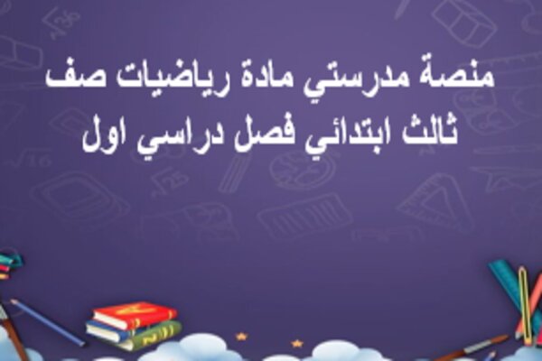 منصة مدرستي مادة رياضيات صف ثالث ابتدائي فصل دراسي اول