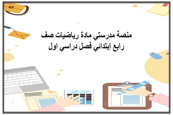 منصة مدرستي مادة رياضيات صف رابع إبتدائي فصل دراسي اول