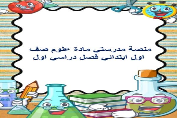 منصة مدرستي مادة علوم صف اول ابتدائي فصل دراسي اول
