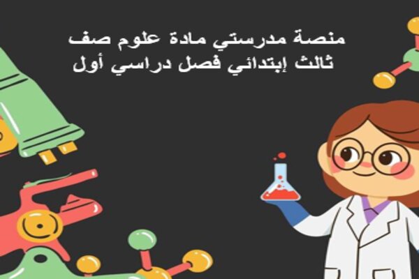 منصة مدرستي مادة علوم صف ثالث إبتدائي فصل دراسي أول