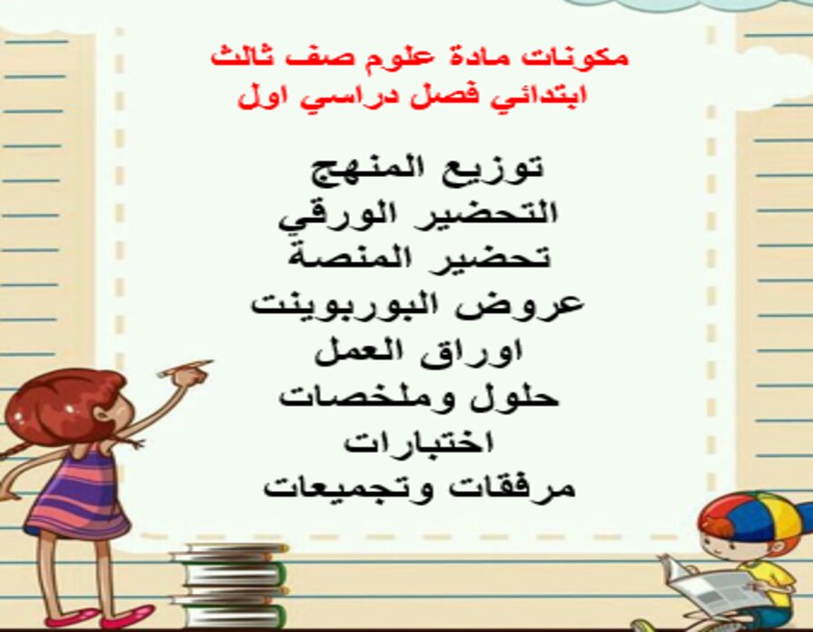 منصة مدرستي مادة علوم صف ثالث ابتدائي فصل دراسي اول