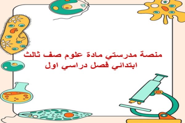 منصة مدرستي مادة علوم صف ثالث ابتدائي فصل دراسي اول