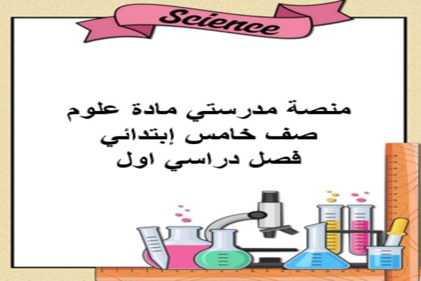 منصة مدرستي مادة علوم صف خامس إبتدائي فصل دراسي اول