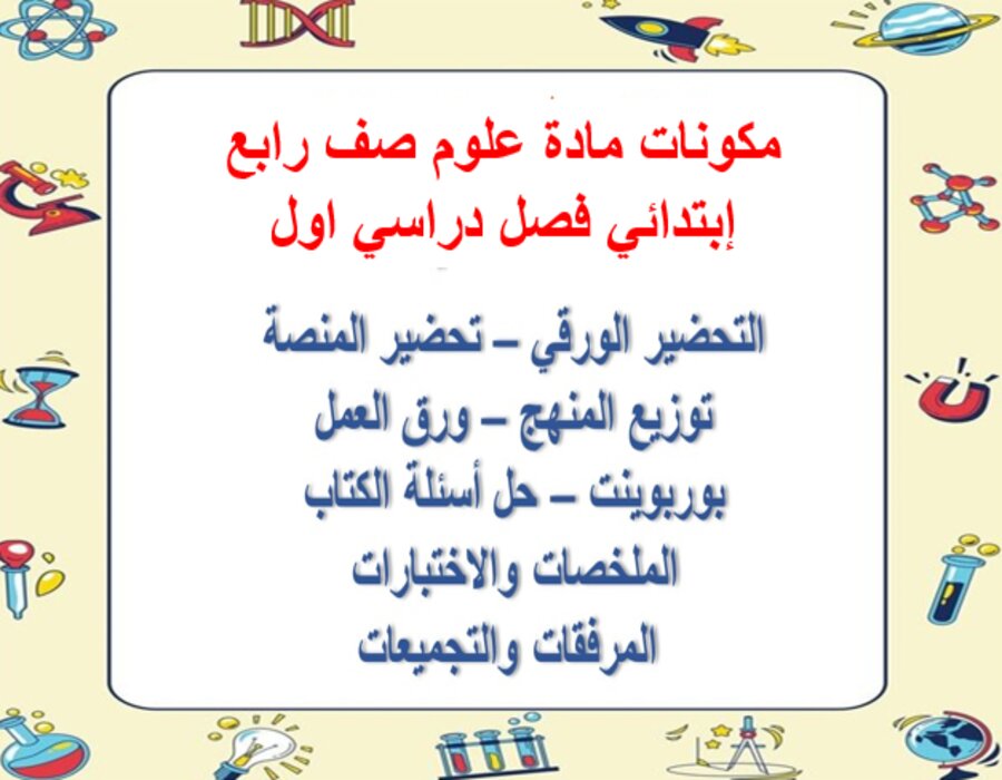 منصة مدرستي مادة علوم صف رابع إبتدائي فصل دراسي اول