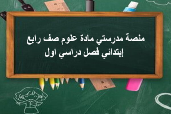 منصة مدرستي مادة علوم صف رابع إبتدائي فصل دراسي اول
