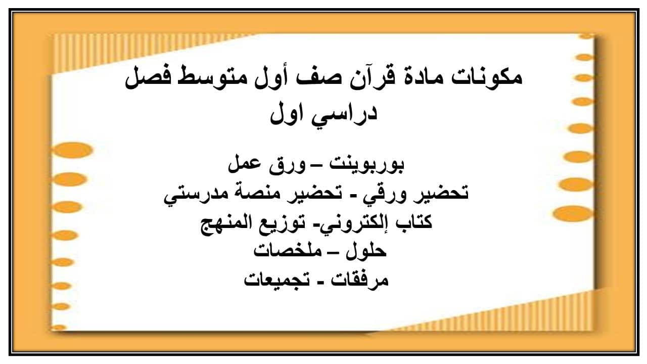 منصة مدرستي مادة قرآن صف أول متوسط فصل دراسي اول
