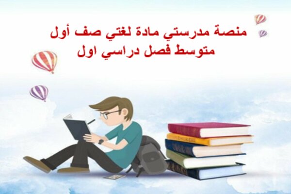 منصة مدرستي مادة لغتي صف أول متوسط فصل دراسي اول
