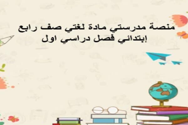 منصة مدرستي مادة لغتي صف رابع إبتدائي فصل دراسي اول