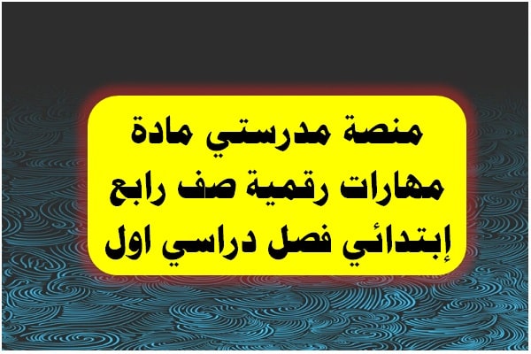 منصة مدرستي مادة مهارات رقمية صف رابع إبتدائي فصل دراسي اول