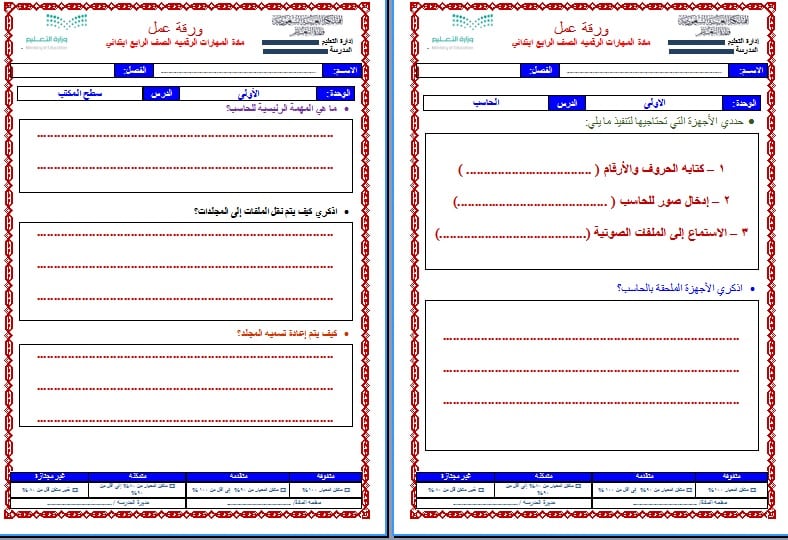 منصة مدرستي مادة مهارات رقمية صف رابع إبتدائي فصل دراسي اول نموذج أوراق عمل مادة مهارات رقمية صف رابع إبتدائي