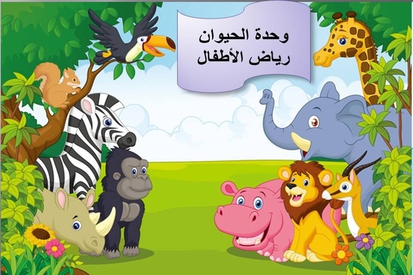 تحضير حلقة حيوانات المزرعة و حيوانات الغابة بالطريقة الإستقصائية وحدة الحيوان رياض أطفال