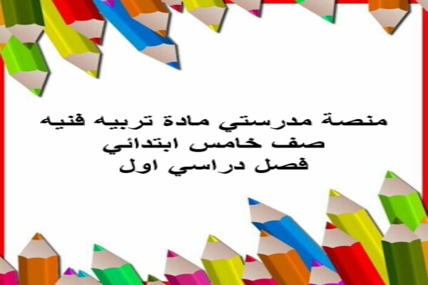 منصة مدرستي مادة تربيه فنيه صف خامس ابتدائي فصل دراسي اول