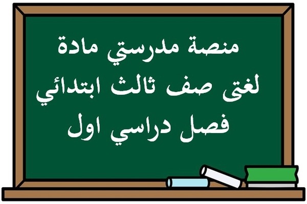 منصة مدرستي مادة لغتى صف ثالث ابتدائي فصل دراسي اول