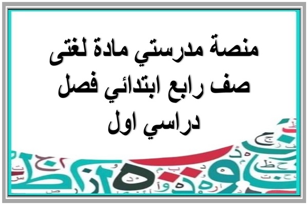 منصة مدرستي مادة لغتى صف رابع ابتدائي فصل دراسي اول