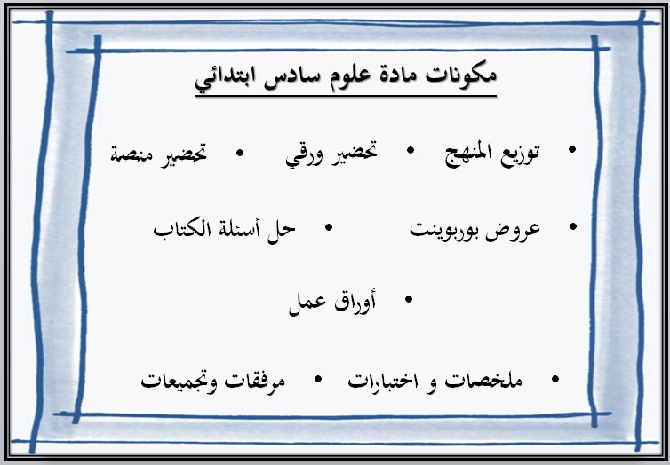 حل اسئلة مادة علوم صف سادس ابتدائى فصل دراسى ثاني