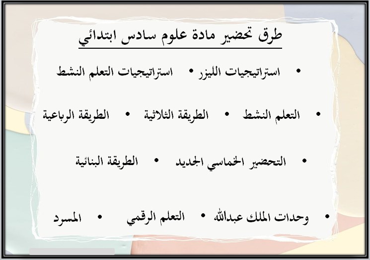 حل اسئلة مادة علوم صف سادس ابتدائى فصل دراسى ثاني