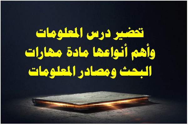 تحضير درس المعلومات وأهم أنواعها مادة مهارات البحث ومصادر المعلومات