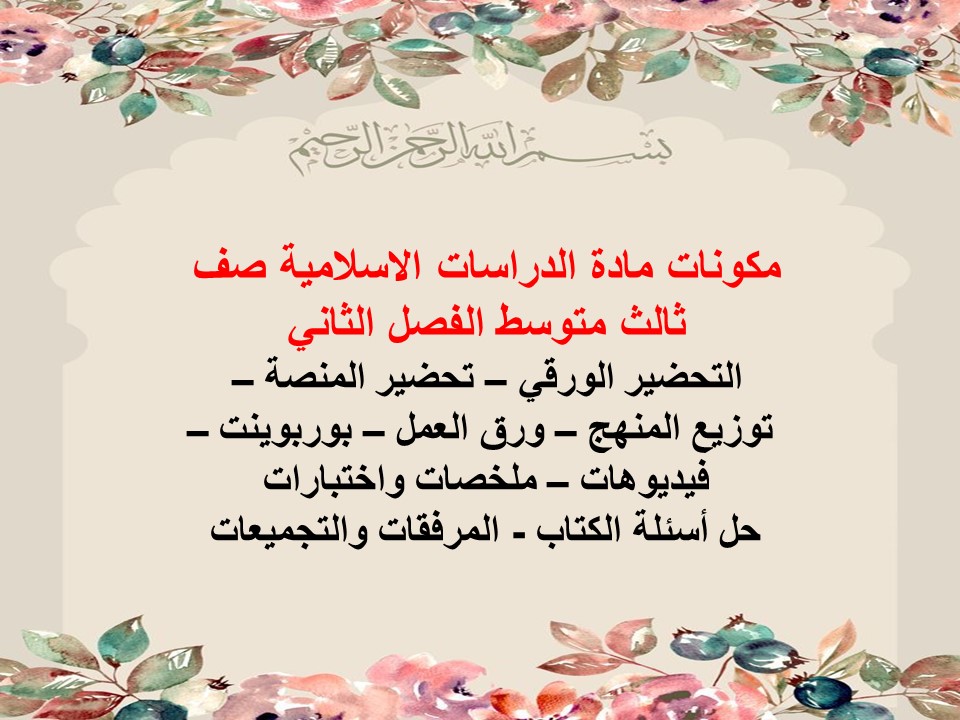 حل اسئلة مادة الدراسات الاسلامية صف ثالث متوسط الفصل الثاني