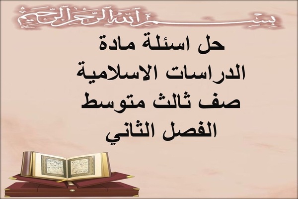 حل اسئلة مادة الدراسات الاسلامية صف ثالث متوسط الفصل الثاني