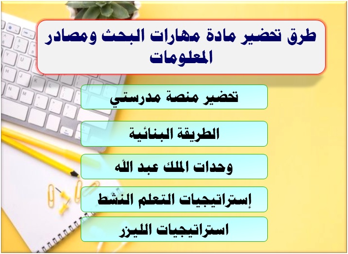 تحضير درس المعلومات وأهم أنواعها مادة مهارات البحث ومصادر المعلومات طرق تحضير مادة مهارات البحث ومصادر المعلومات