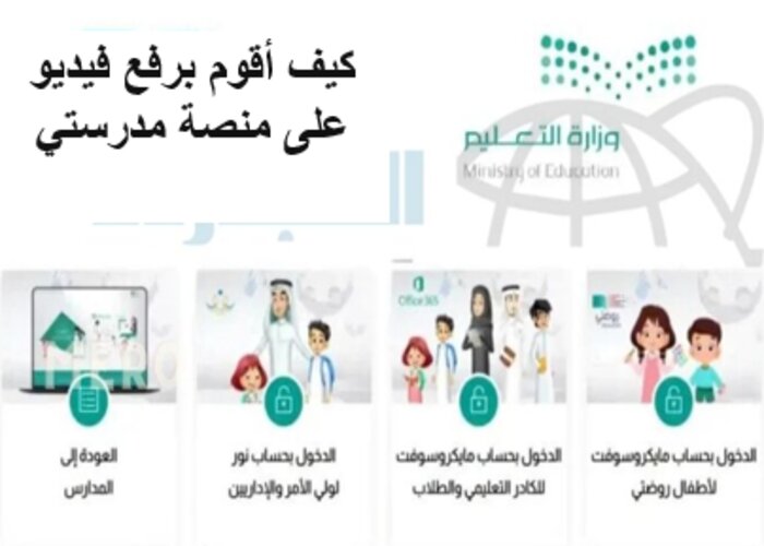كيف أقوم برفع فيديو على منصة مدرستي