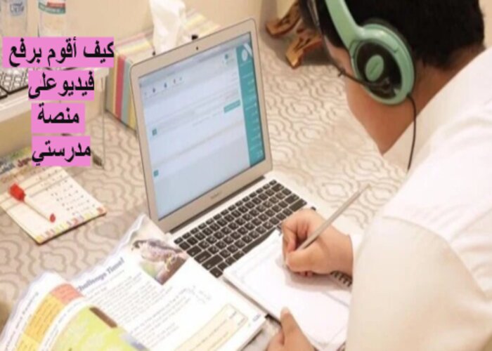 كيف أقوم برفع فيديو على منصة مدرستي