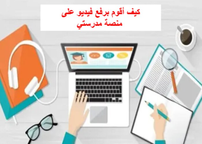 كيف أقوم برفع فيديو على منصة مدرستي