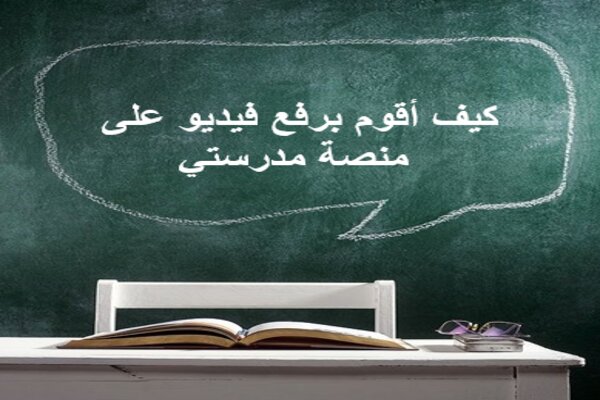 كيف أقوم برفع فيديو على منصة مدرستي