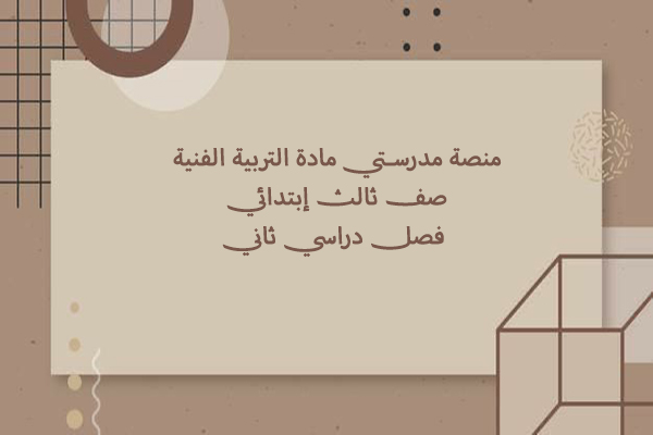 منصة مدرستي مادة التربية الفنية صف ثالث إبتدائي فصل دراسي ثاني