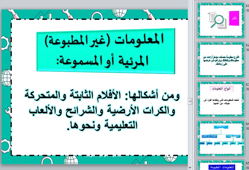 تحضير درس المعلومات وأهم أنواعها مادة مهارات البحث ومصادر المعلومات نموذج بوربوينت درس المعلومات وأهم أنواعها مادة مهارات البحث ومصادر المعلومات