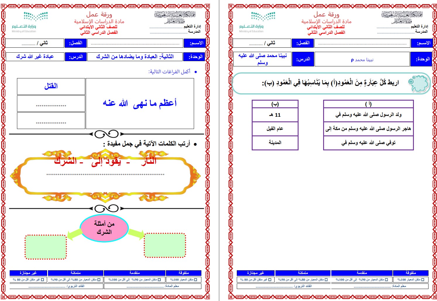 أوراق عمل الدراسات الإسلامية للصف الثاني الابتدائي الفصل الدراسي الثاني