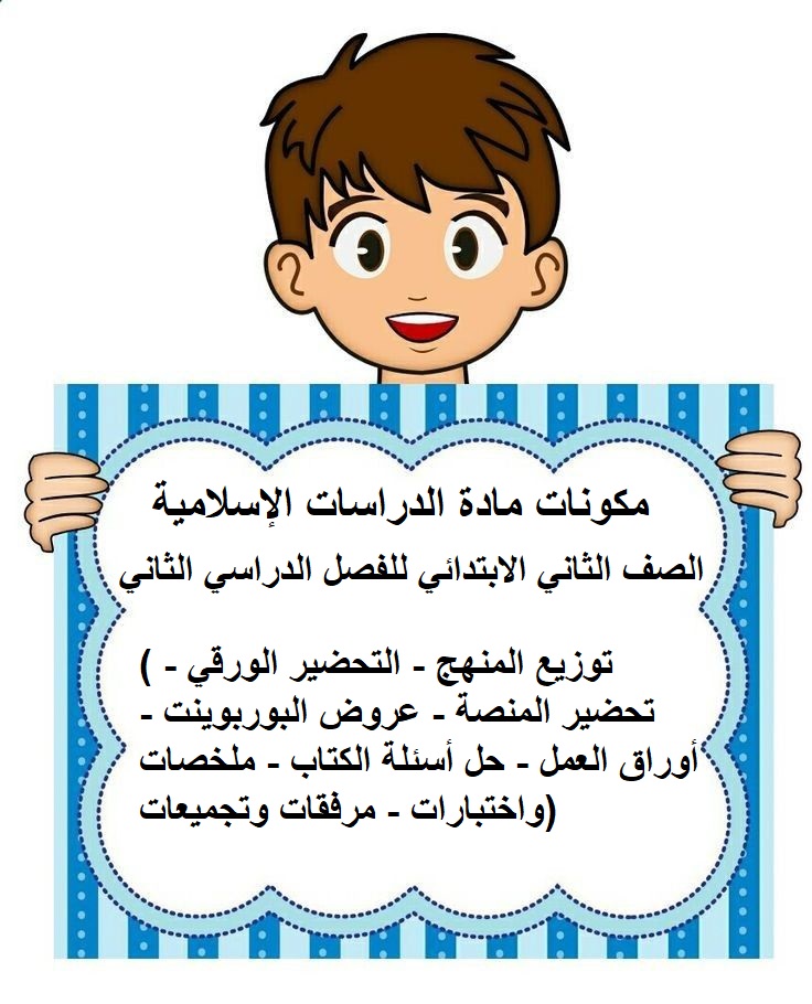 أوراق عمل الدراسات الإسلامية للصف الثاني الابتدائي الفصل الدراسي الثاني