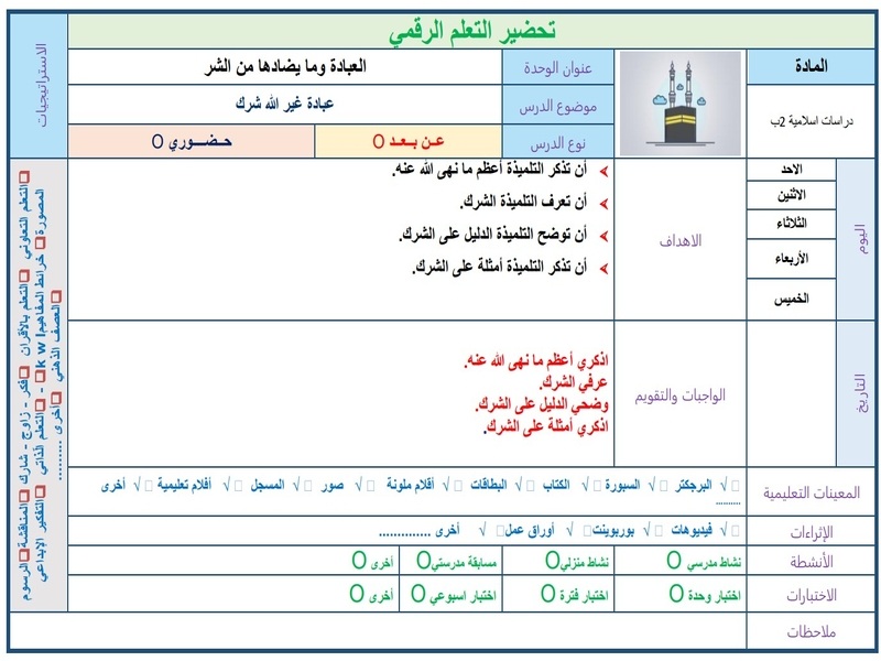 أوراق عمل الدراسات الإسلامية للصف الثاني الابتدائي الفصل الدراسي الثاني