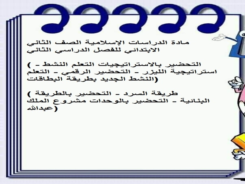 أوراق عمل الدراسات الإسلامية للصف الثاني الابتدائي الفصل الدراسي الثاني