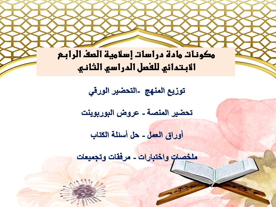 أوراق عمل دراسات إسلامية الصف الرابع الابتدائي للفصل الدراسي الثاني