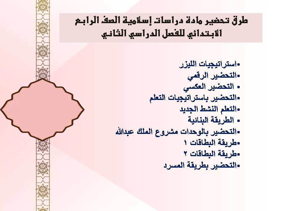 أوراق عمل دراسات إسلامية الصف الرابع الابتدائي للفصل الدراسي الثاني