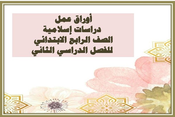 أوراق عمل دراسات إسلامية الصف الرابع الابتدائي للفصل الدراسي الثاني
