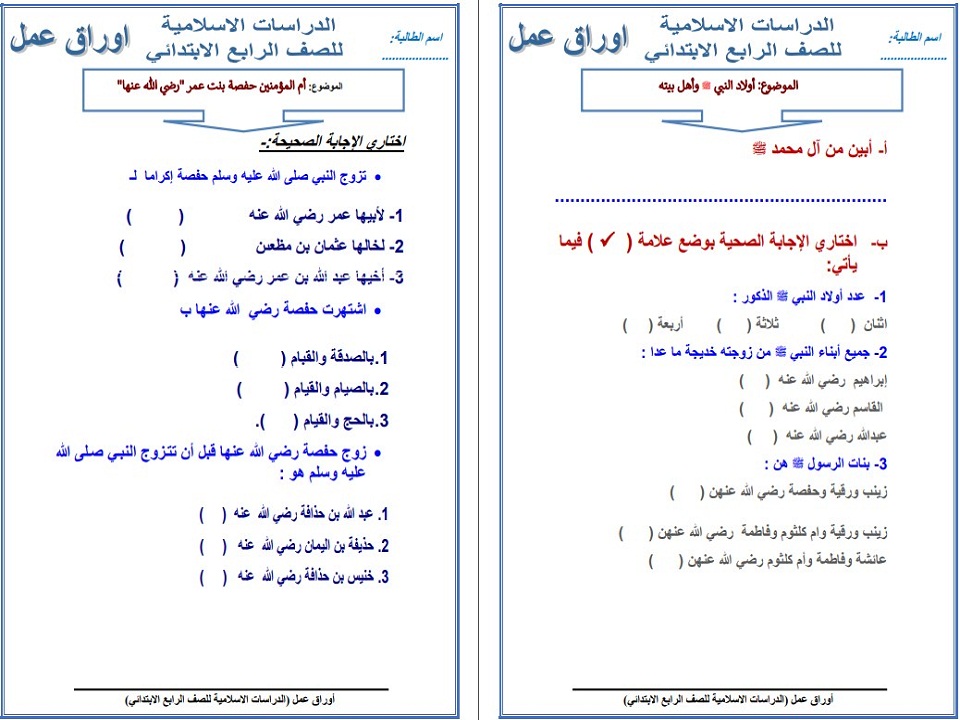 أوراق عمل دراسات إسلامية الصف الرابع الابتدائي للفصل الدراسي الثاني