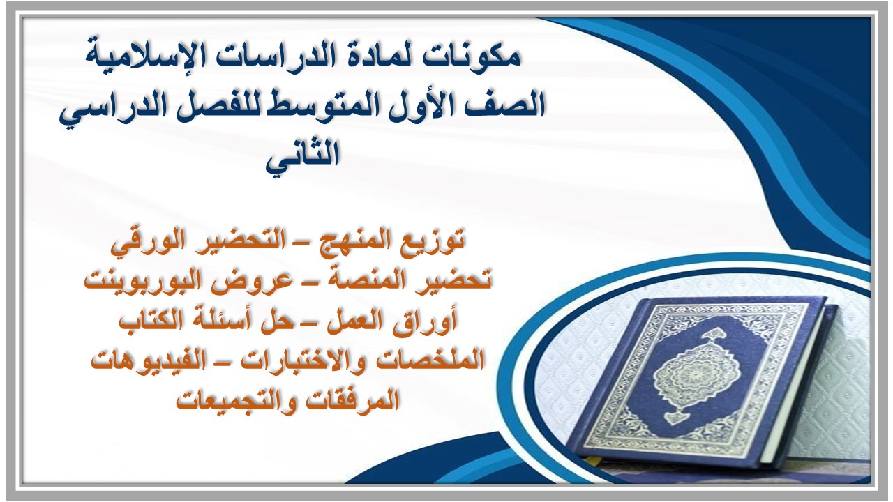 أوراق عمل لمادة الدراسات الإسلامية الصف الأول المتوسط للفصل الدراسي الثاني
