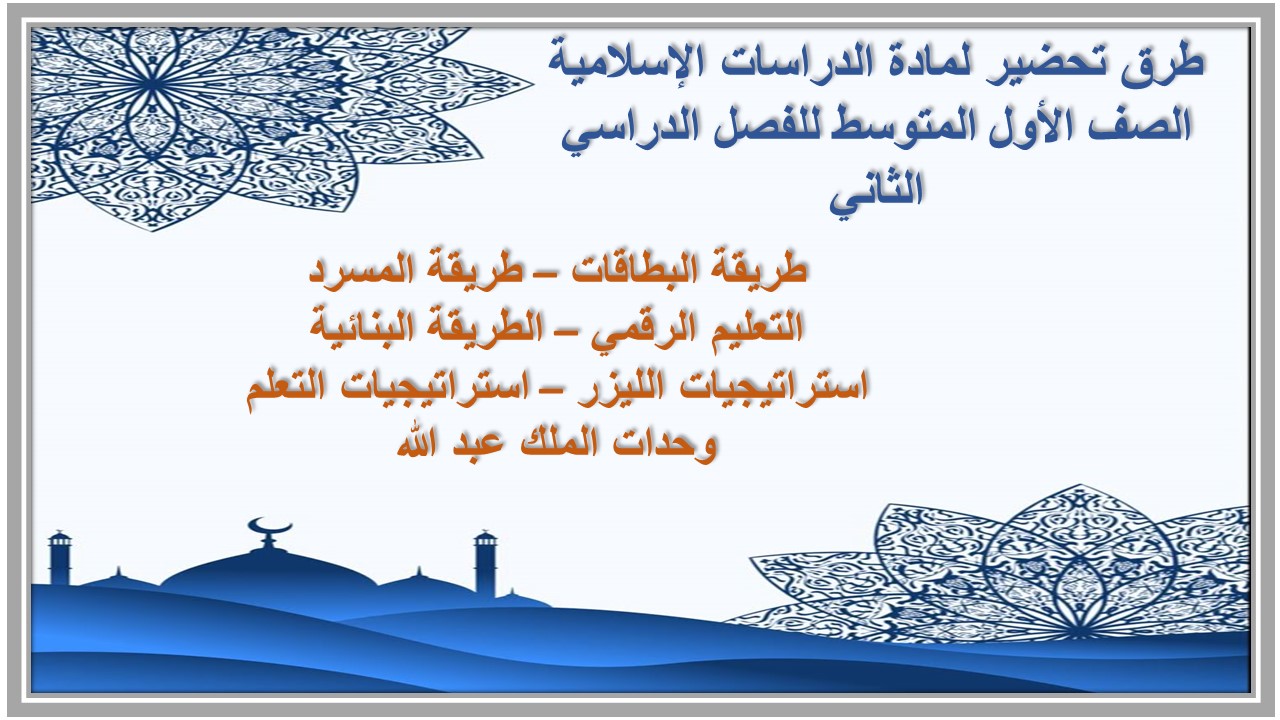 أوراق عمل لمادة الدراسات الإسلامية الصف الأول المتوسط للفصل الدراسي الثاني