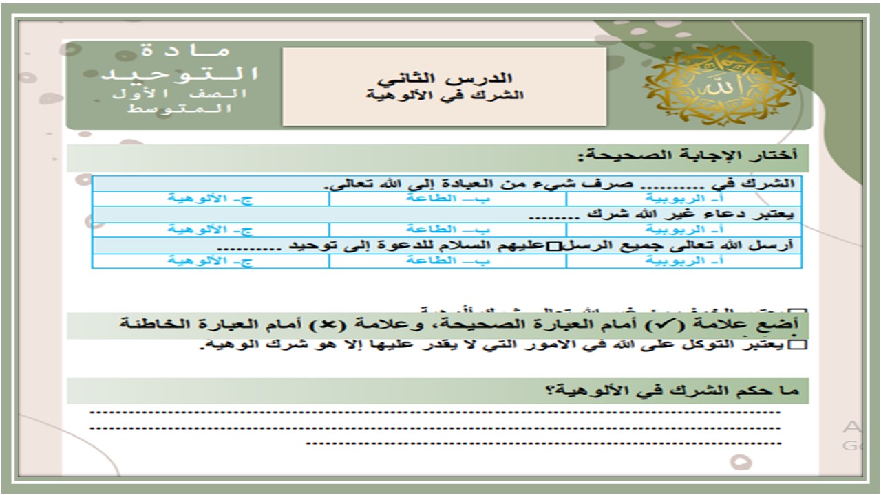 أوراق عمل لمادة الدراسات الإسلامية الصف الأول المتوسط للفصل الدراسي الثاني