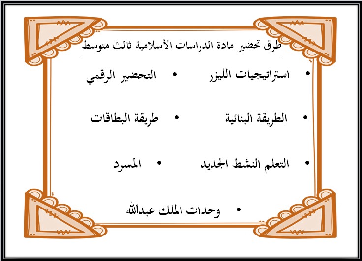 أوراق عمل لمادة الدراسات الإسلامية الصف الثالث المتوسط للفصل الدراسي الثاني