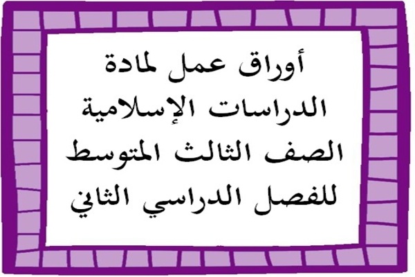 أوراق عمل لمادة الدراسات الإسلامية الصف الثالث المتوسط للفصل الدراسي الثاني