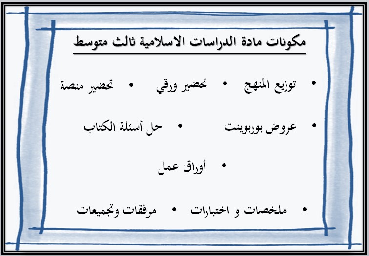 أوراق عمل لمادة الدراسات الإسلامية الصف الثالث المتوسط للفصل الدراسي الثاني