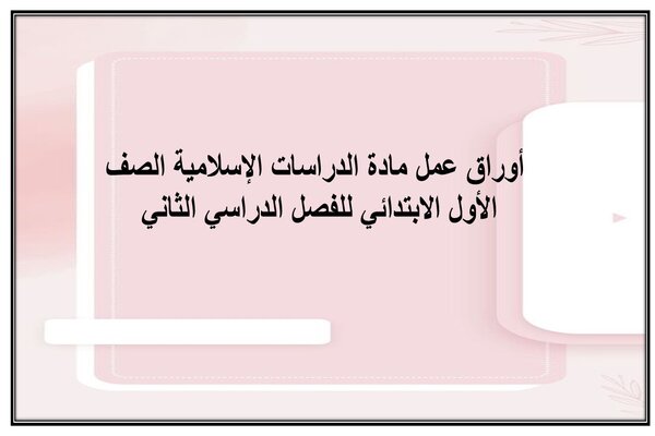 أوراق عمل مادة الدراسات الإسلامية الصف الأول الابتدائي للفصل الدراسي الثاني 