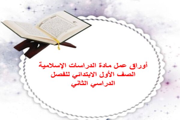 أوراق عمل مادة الدراسات الإسلامية الصف الأول الابتدائي للفصل الدراسي الثاني 
