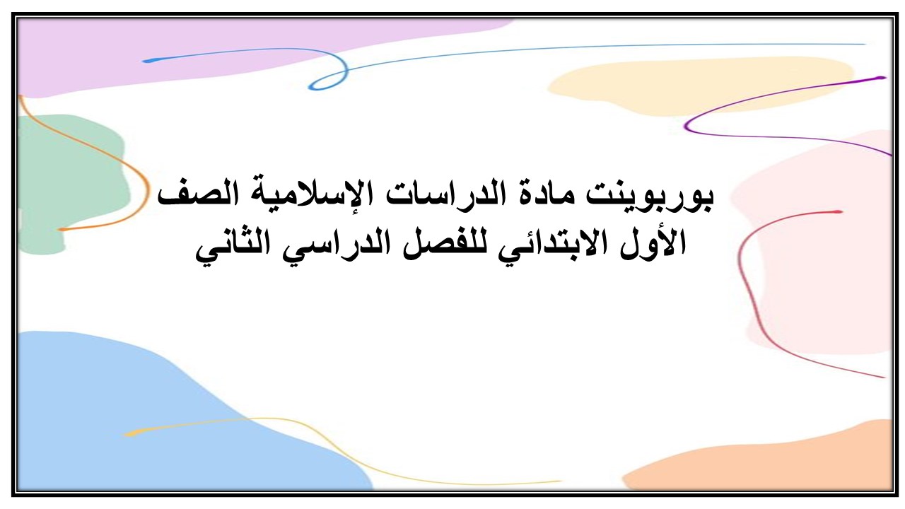بوربوينت مادة الدراسات الإسلامية الصف الأول الابتدائي للفصل الدراسي الثاني 